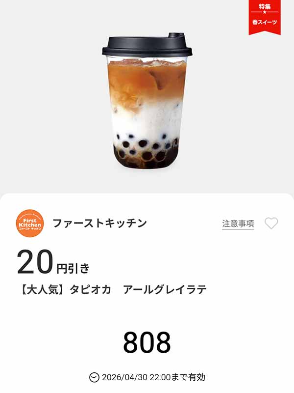 「タピオカ アールグレイラテ」20円引き