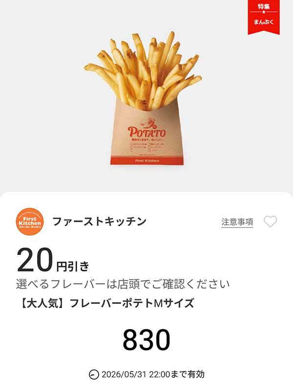 大人気「フレーバーポテトMサイズ」20円引き