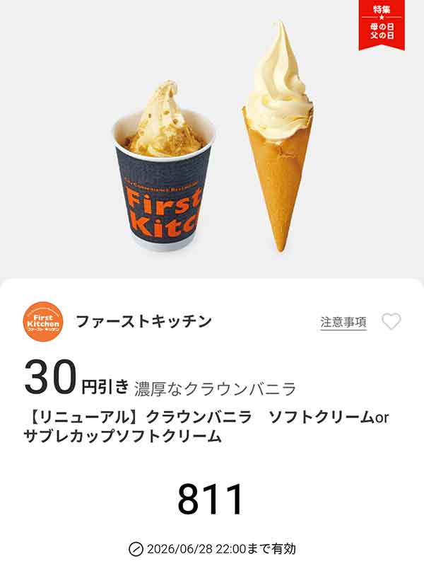「クラウンバニラ ソフトクリーム or サブレカップソフトクリーム」30円引き