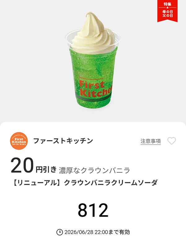 「クラウンバニラクリームソーダ」20円引き