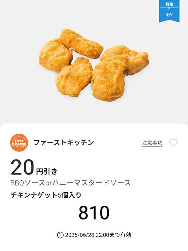 「チキンナゲット5個入り」20円引き