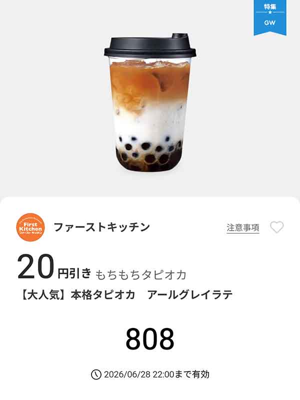 「本格タピオカ アールグレイラテ」20円引き