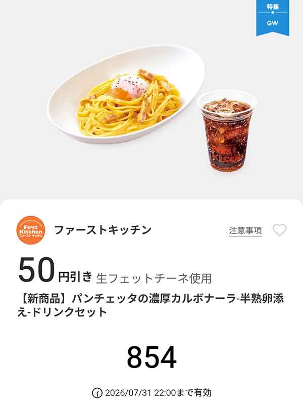 「パンチェッタの濃厚カルボナーラ ドリンクセット」50円引き