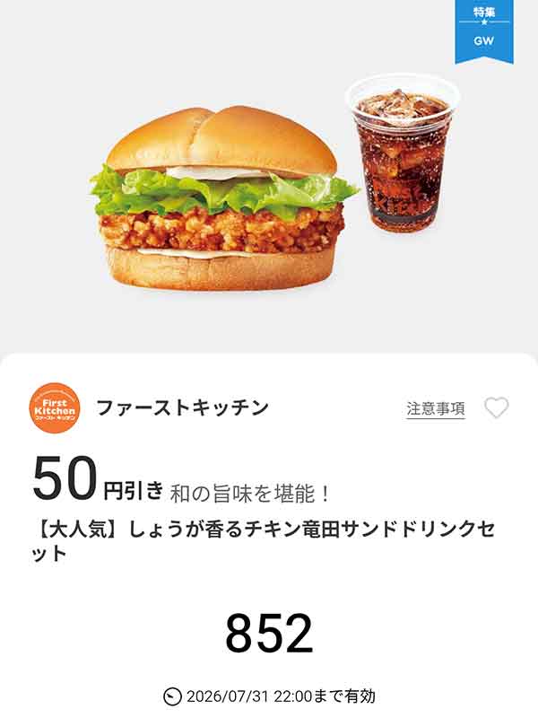 「しょうが香るチキン竜田サンド ドリンクセット」50円引き