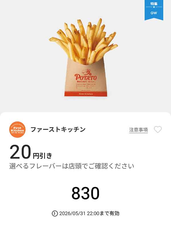 大人気「フレーバーポテトMサイズ」20円引き