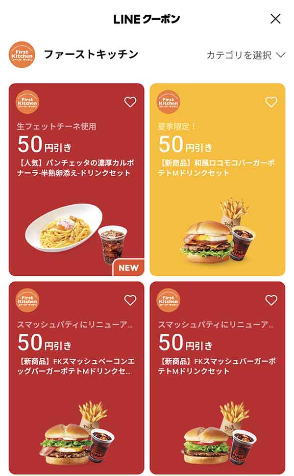 LINEのクーポン