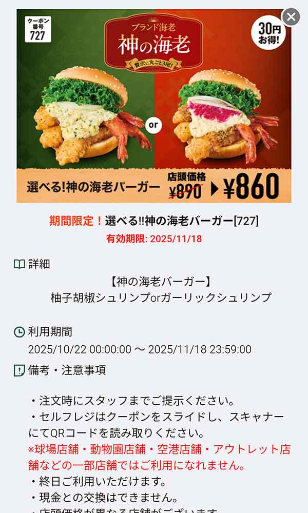 「神の海老バーガー 柚子胡椒シュリンプ＆ガーリックシュリンプ 30円引き」