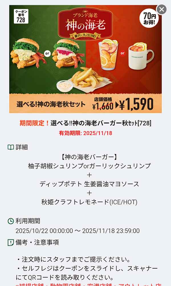 「選べる！神の海老秋セット 70円引き」