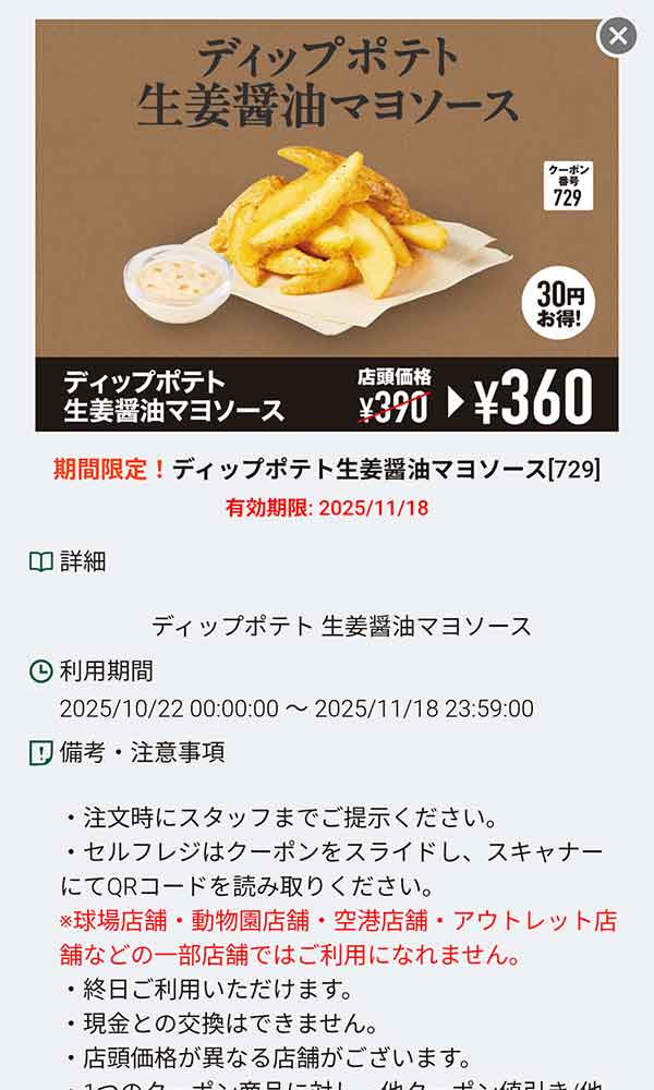 「ディップポテト生姜醤油マヨソース 30円引き」