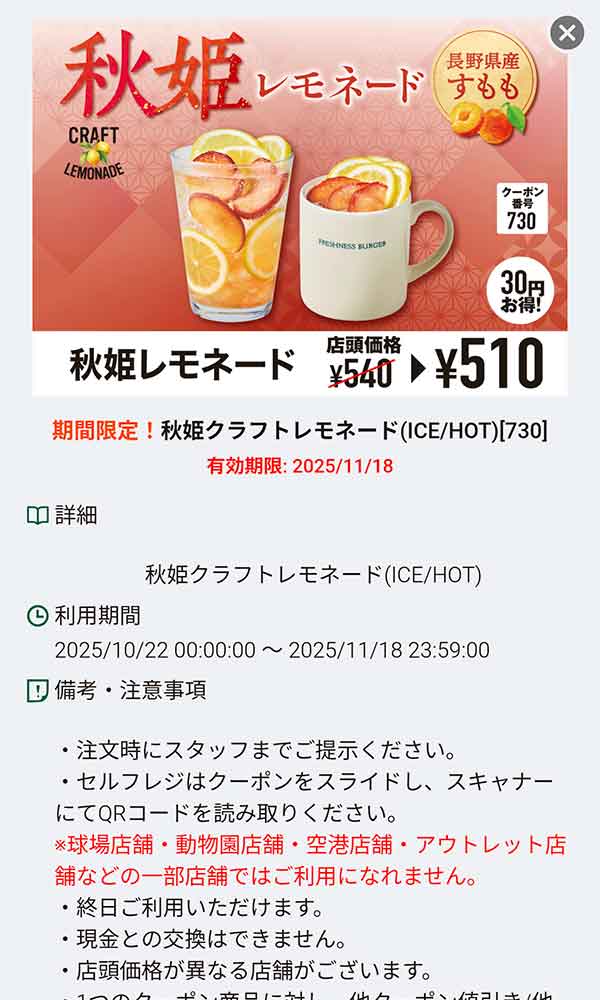 「秋姫クラフトレモネード 3円引き」