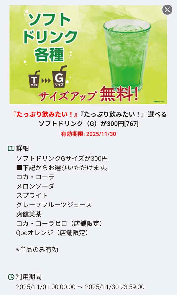 「ソフトドリンク Gサイズ300円」