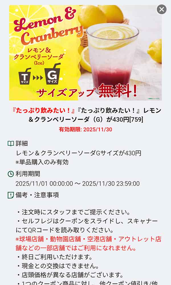 「レモン＆クランベリーソーダ Gサイズ430円」