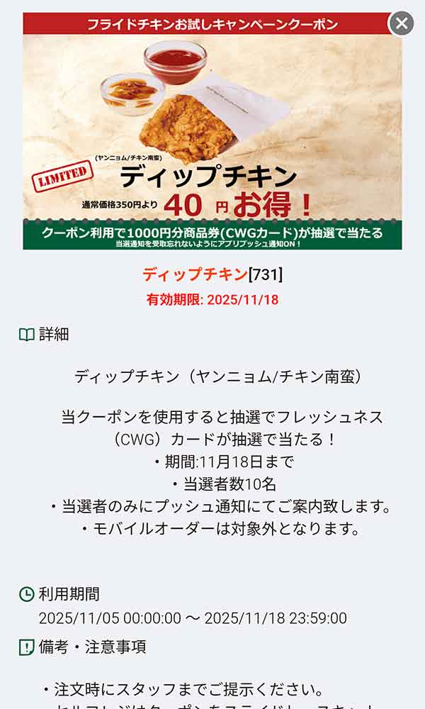 「ディップチキン 40円引き」