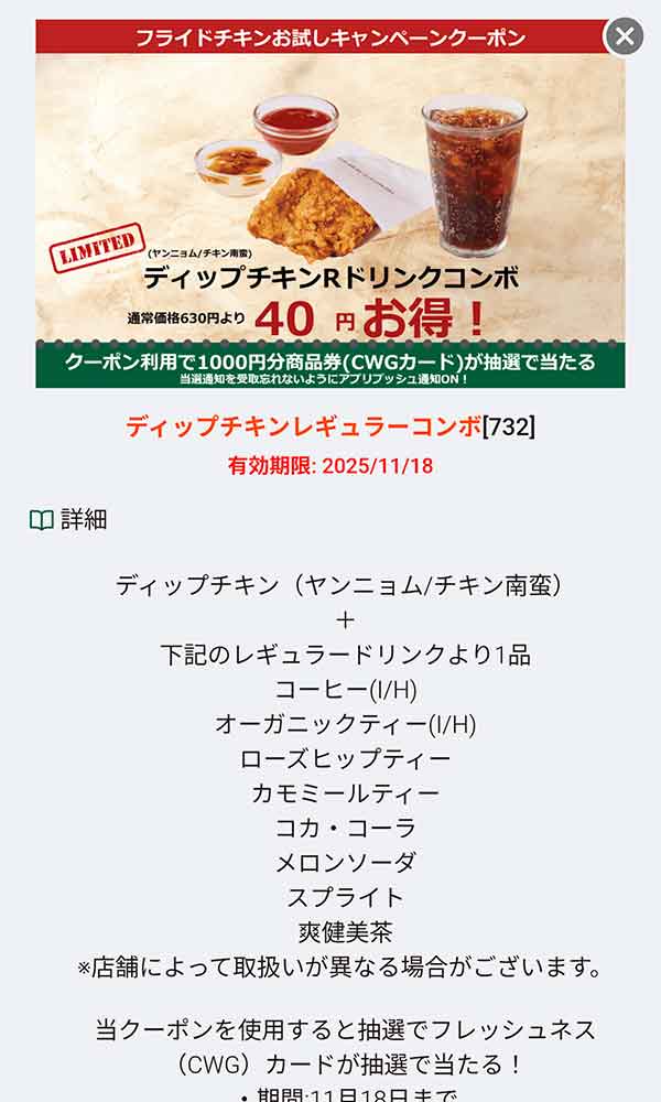 「ディップチキン Rドリンクコンボ 40円引き」