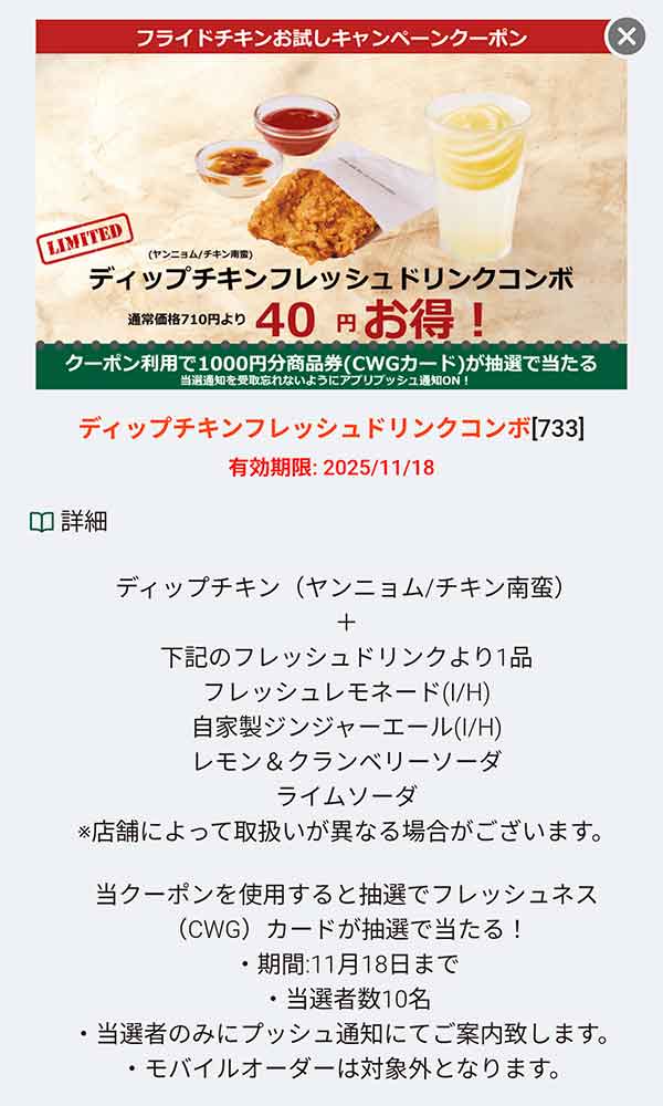 「ディップチキン フレッシュドリンクコンボ 40円引き」