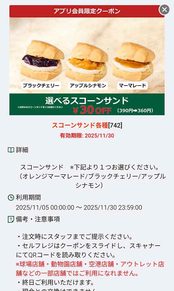 「スコーンサンド（ブラックチェリー・アップルシナモン・マーマレード） 30円引き」