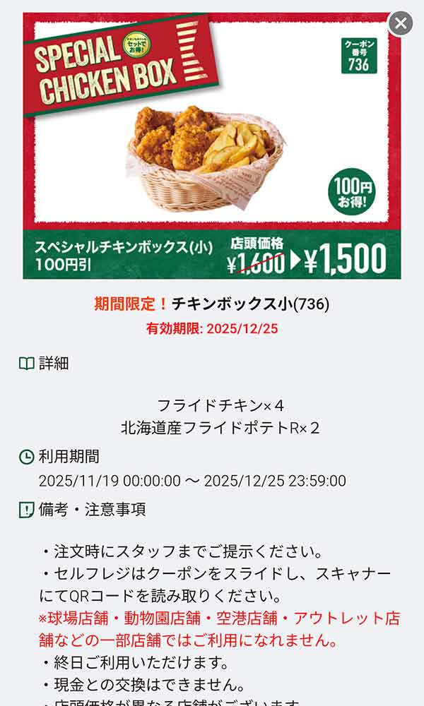 「チキンボックス小 100円引き」