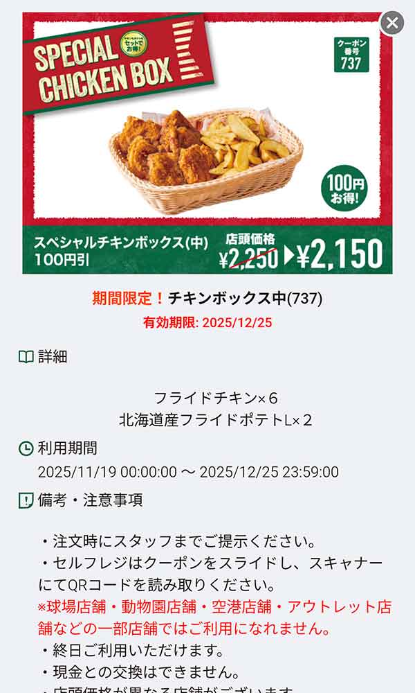 「チキンボックス中 100円引き」