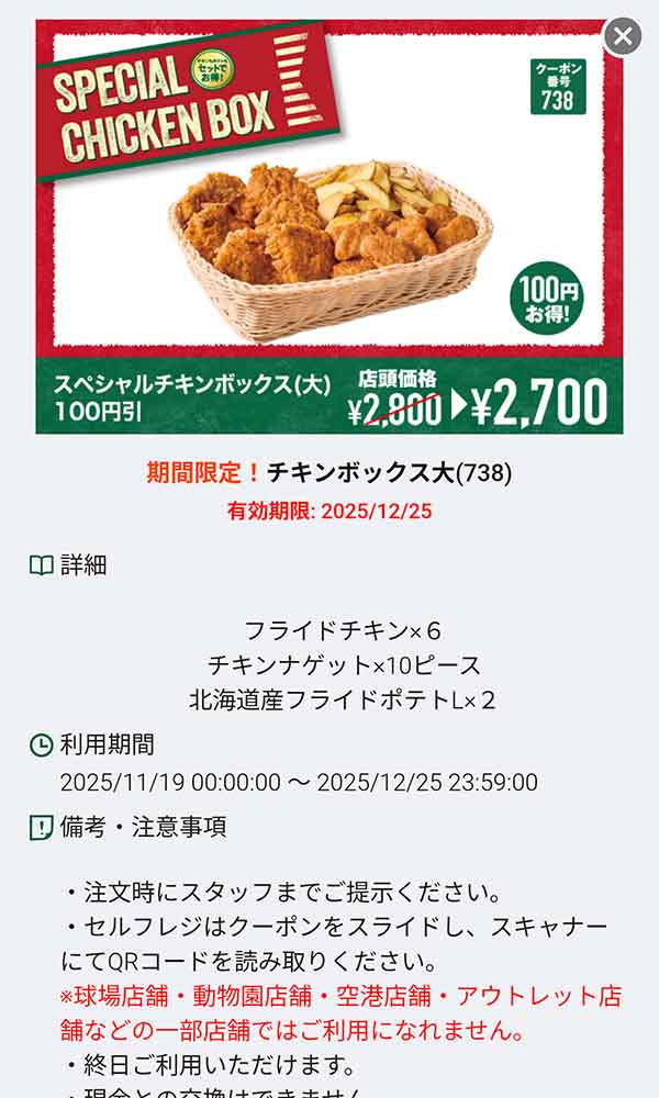 「チキンボックス大 100円引き」