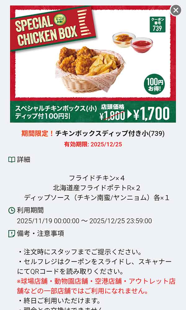 「チキンボックス小 ディップ付き 100円引き」
