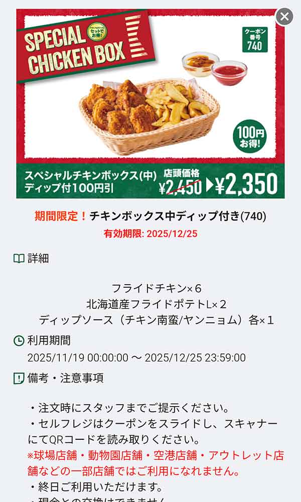 「チキンボックス中 ディップ付き 100円引き」