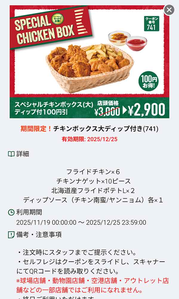 「チキンボックス大 ディップ付き 100円引き」