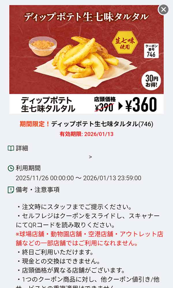 「ディップポテト生七味タルタル」