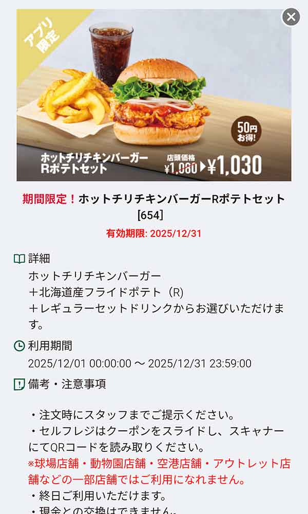 「ホットチリチキンバーガー Rポテトセット」