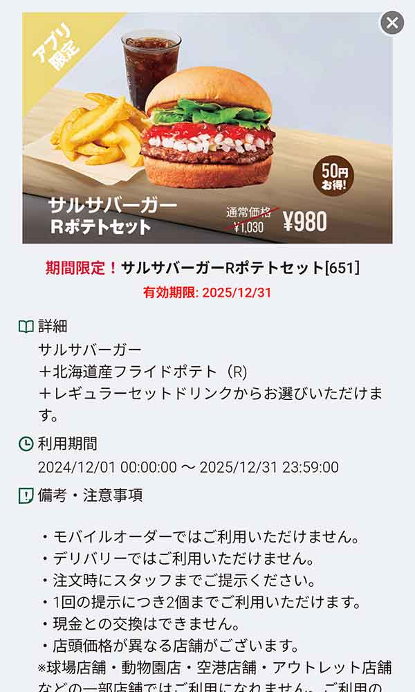 「サルサバーガー Rポテトセット」