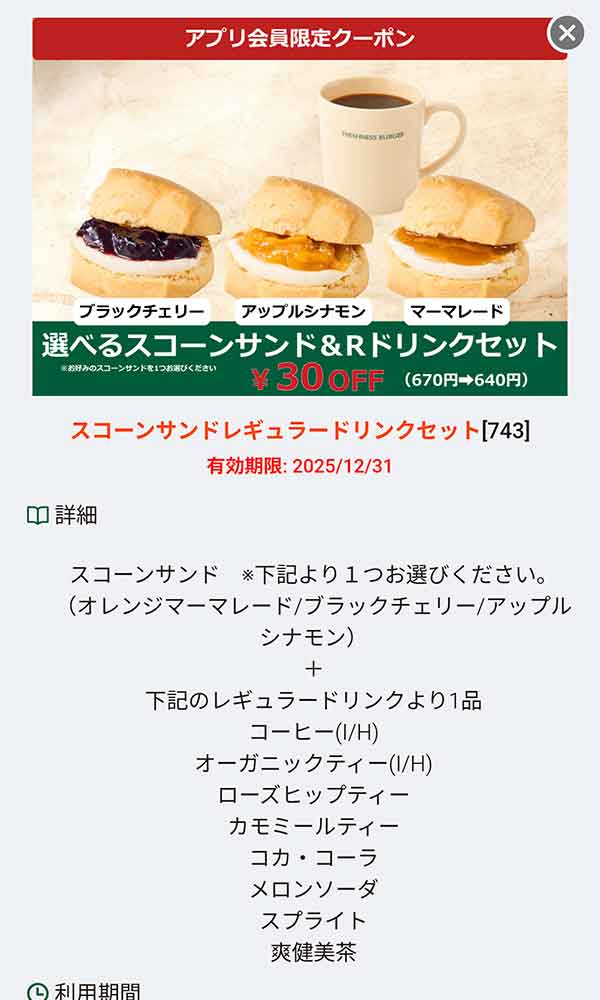 「スコーンサンド＆Rドリンクセット（ブラックチェリー・アップルシナモン・マーマレード） 30円引き」