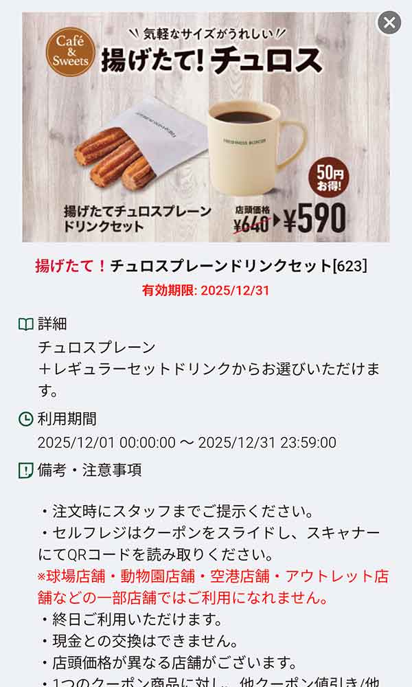 「揚げたてチュロスプレーン ドリンクセット」