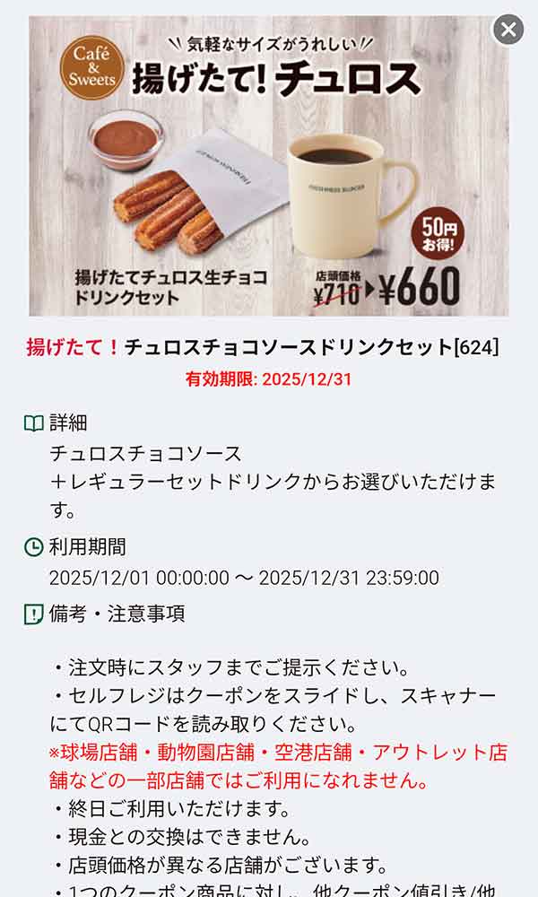 「揚げたてチュロスチョコソース ドリンクセット」