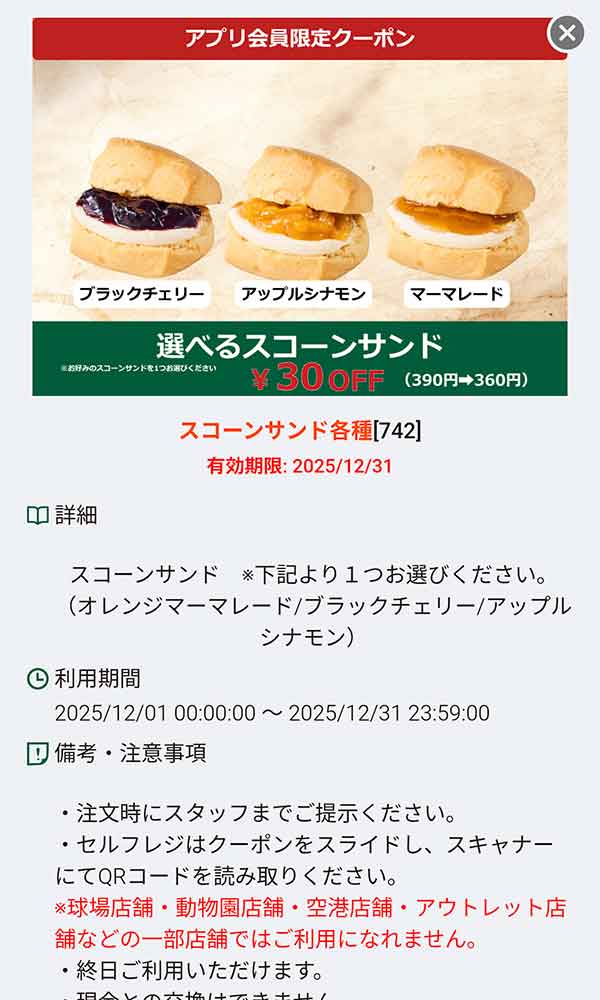 「スコーンサンド（ブラックチェリー・アップルシナモン・マーマレード） 30円引き」