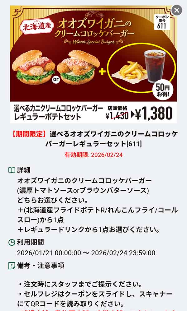 「オオズワイガニのクリームコロッケバーガー + (北海道産フライドポテトR or レンコンフライ or コールスロー) + レギュラードリンク」