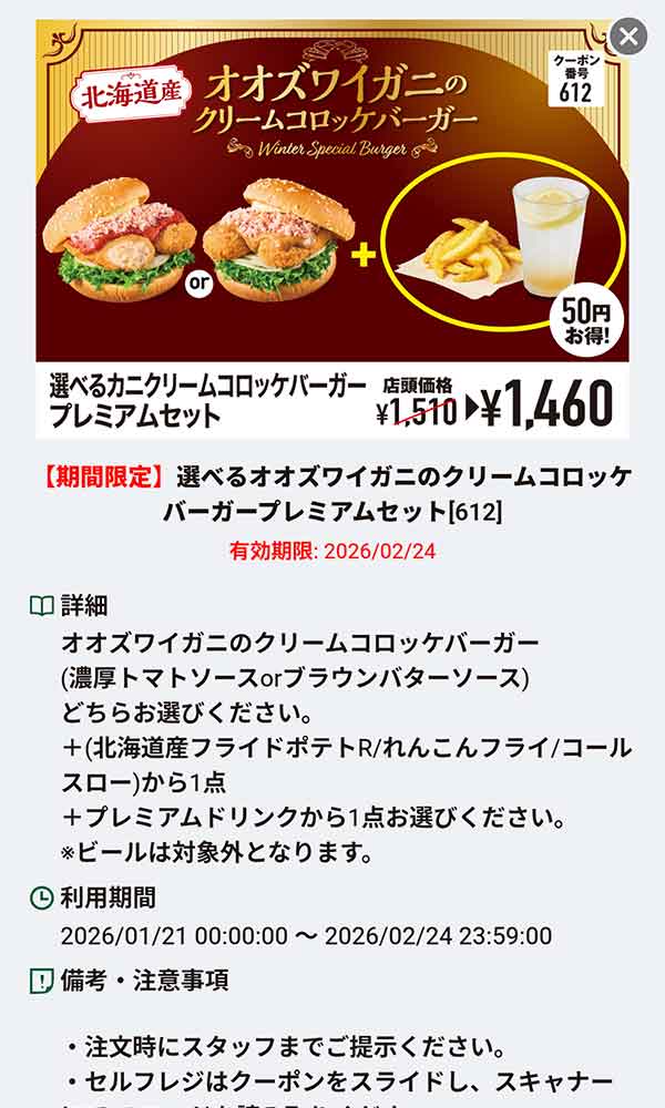「オオズワイガニのクリームコロッケバーガー + (北海道産フライドポテトR or レンコンフライ or コールスロー) + プレミアムドリンク」