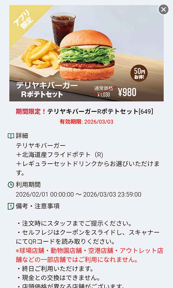 「テリヤキバーガー Rポテトセット」