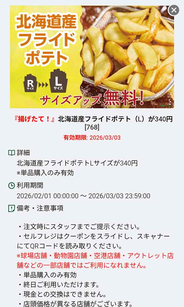 「北海道産フライドポテト Lサイズ340円」
