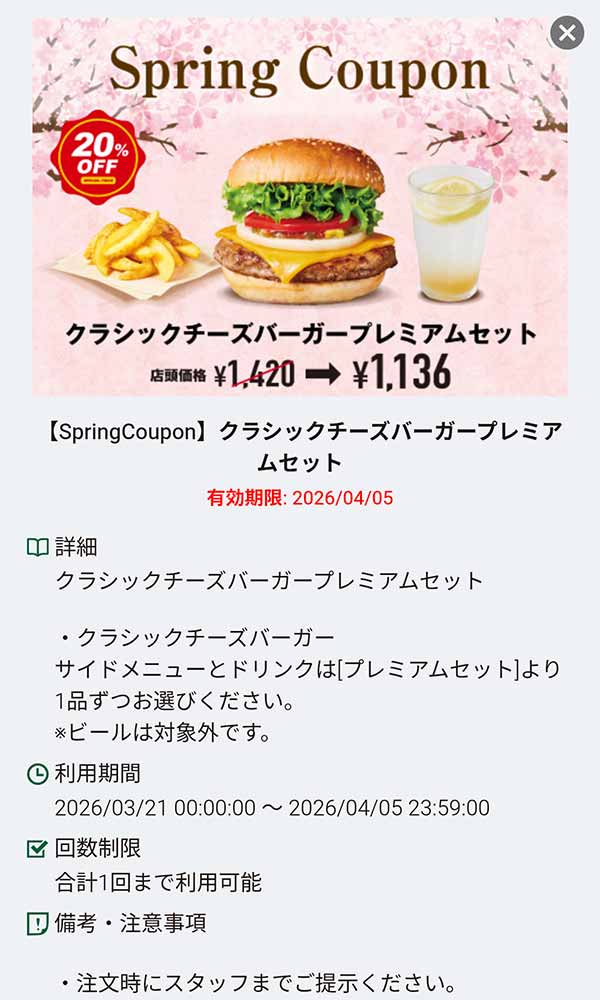 「クラシックチーズバーガー プレミアムセット 20%OFF」