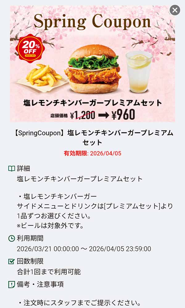 「塩レモンチキンバーガー プレミアムセット 20%OFF」