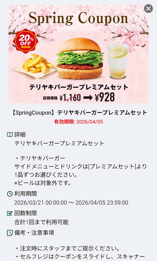 「テリヤキバーガー プレミアムセット 20%OFF」