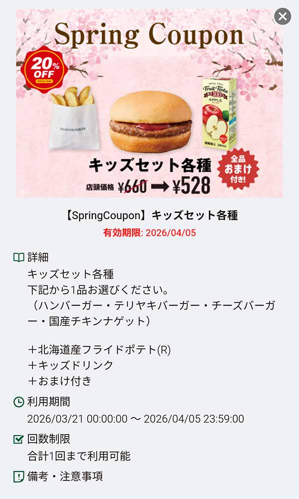 「キッズセット各種 20%OFF」