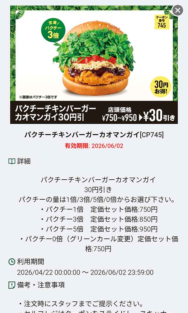「パクチーチキンバーガーカオマンガイ」
