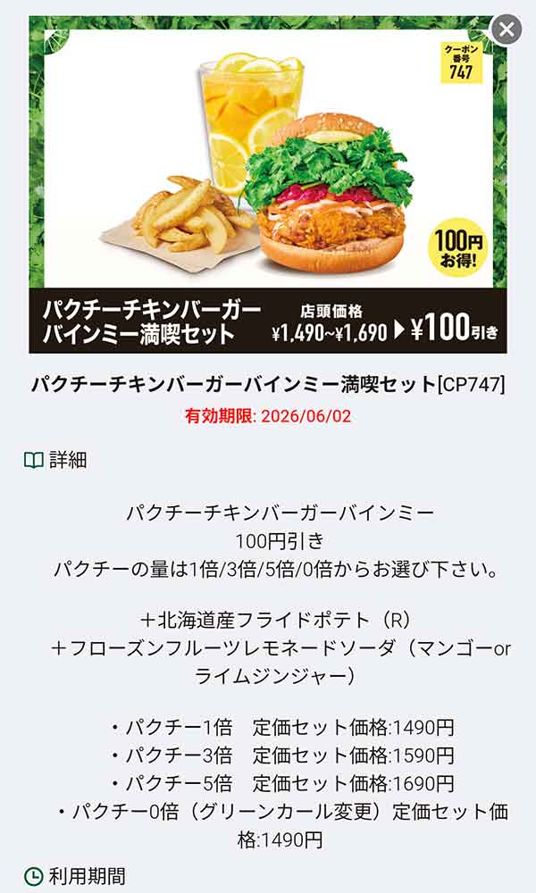 「パクチーチキンバーガーバインミー満喫セット」
