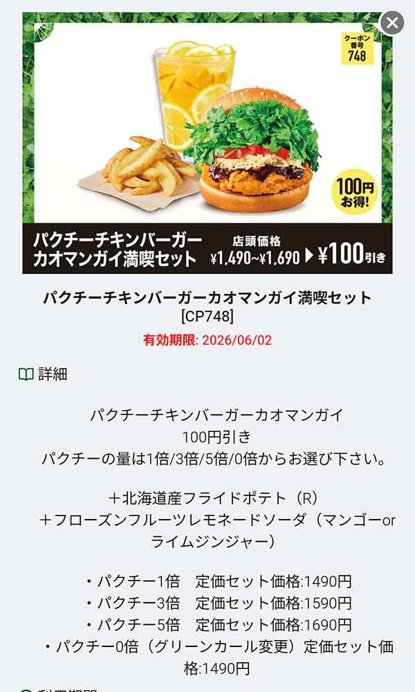「パクチーチキンバーガーカオマンガイ満喫セット」