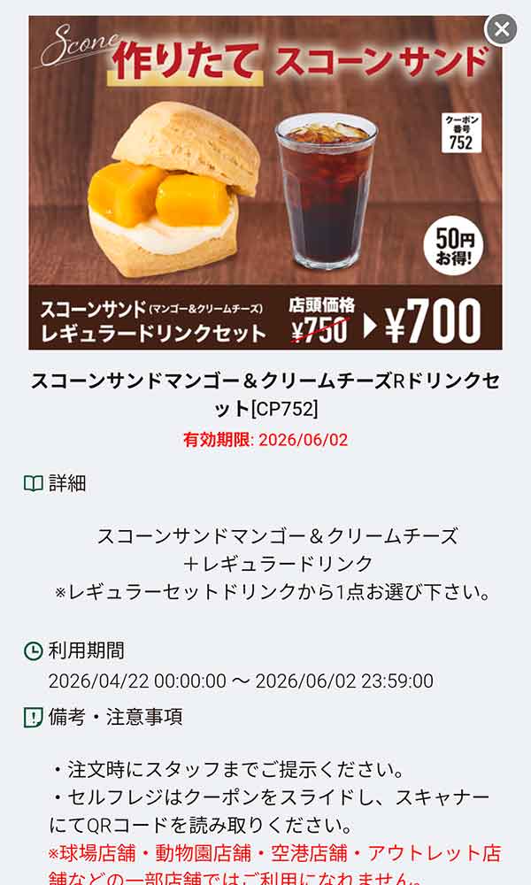 「スコーンサンド マンゴー＆クリームチーズ Rドリンクセット」