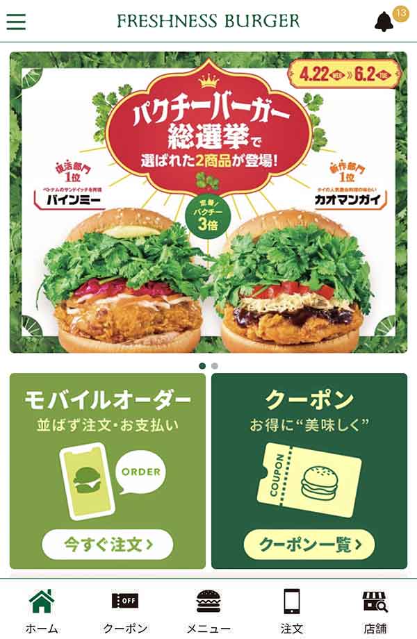 フレッシュネスバーガー公式アプリ