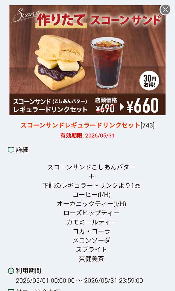 「スコーンサンド（こしあんバター）＆レギュラードリンクセット」