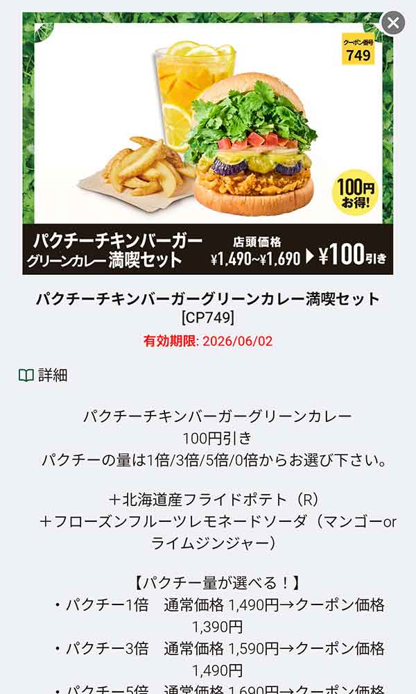 「パクチーチキンバーガーグリーンカレー 満喫セット」