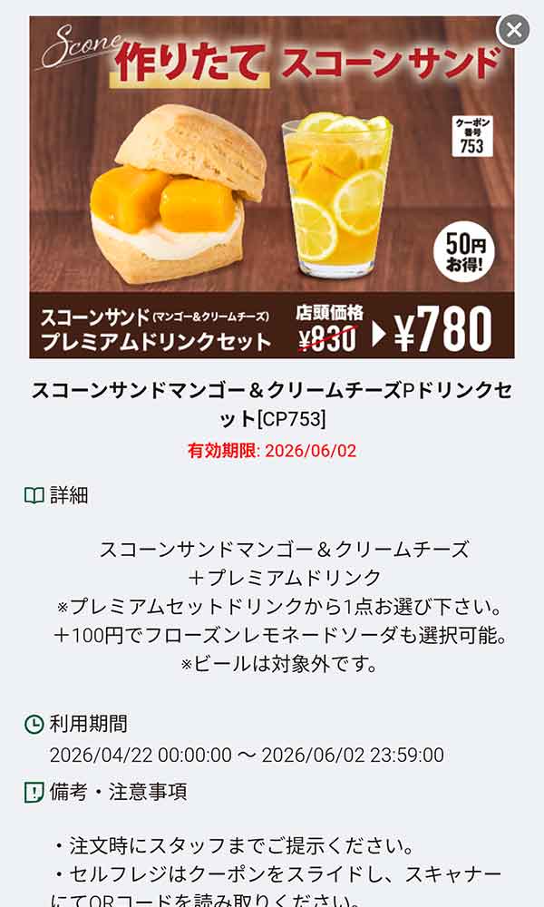 「スコーンサンド マンゴー＆クリームチーズ プレミアムドリンクセット」