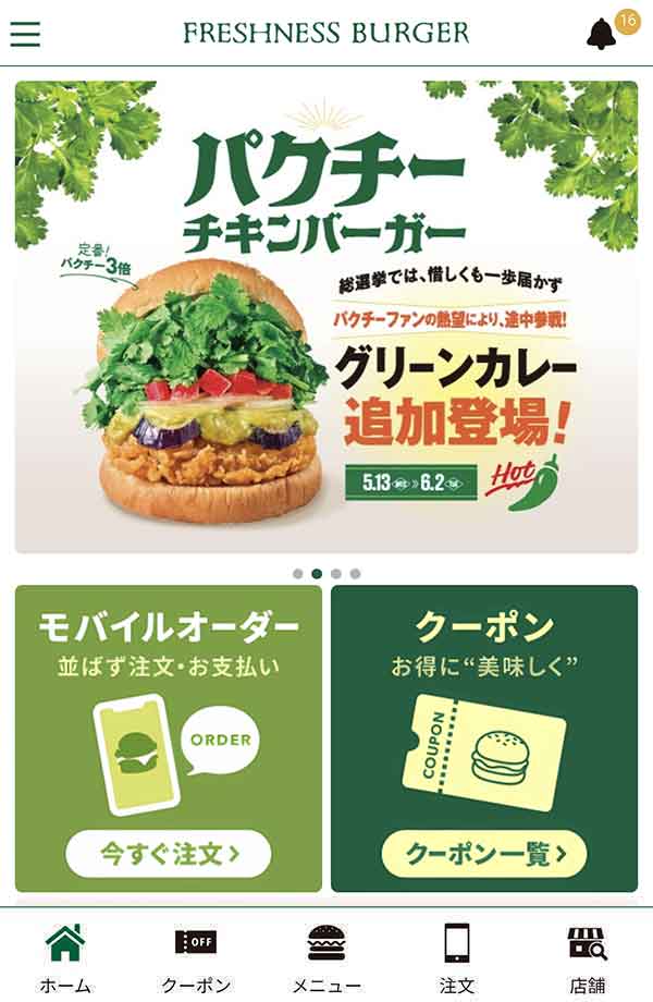 フレッシュネスバーガー公式アプリ